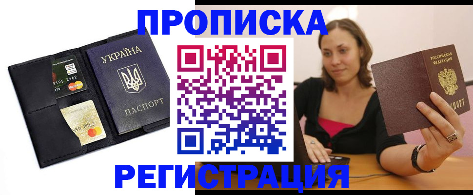 прописка для работы в Свирске